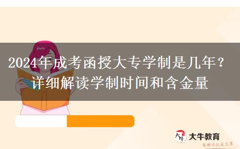 2024年成考函授大專學(xué)制是幾年？詳細(xì)解讀學(xué)制時(shí)間和含金量