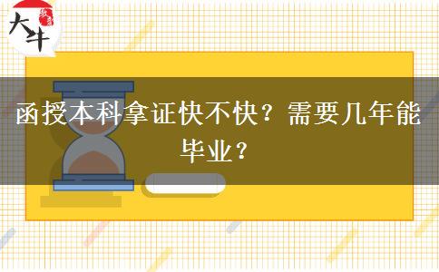 函授本科拿證快不快？需要幾年能畢業(yè)？