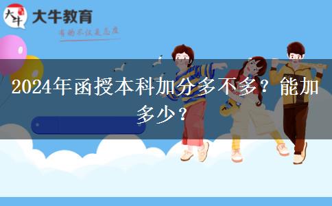 2024年函授本科加分多不多？能加多少？