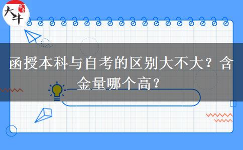 函授本科與自考的區(qū)別大不大？含金量哪個(gè)高？