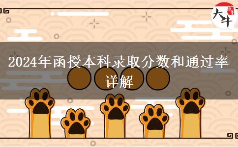 函授本科需要多少分才能錄??？通過(guò)率多少？