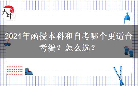 2024年函授本科和自考哪個(gè)更適合考編？怎么選？