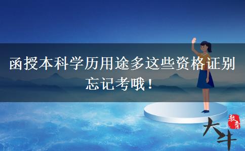 函授本科學(xué)歷用途多這些資格證別忘記考哦！