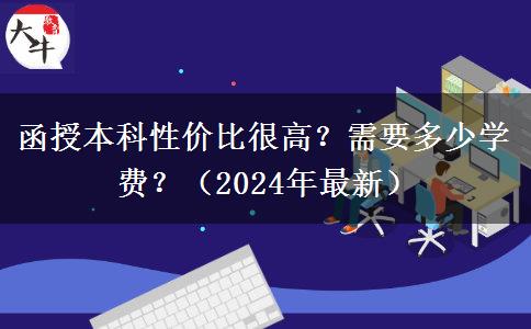 函授本科性價(jià)比很高？需要多少學(xué)費(fèi)？（2024年最新）