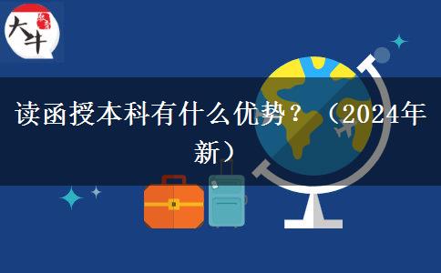讀函授本科有什么優(yōu)勢(shì)？（2024年新）