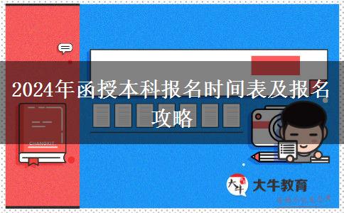 2024年函授本科報(bào)名還有幾天？時(shí)間怎么安排？