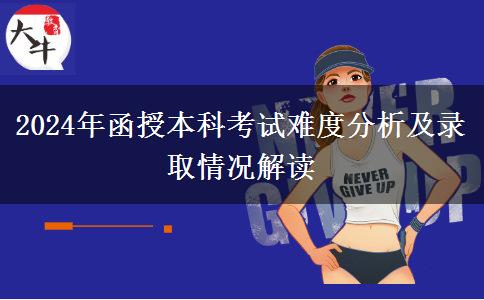 函授本科需要考幾分及格？難不難？（2024年最新分析）