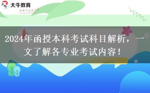 函授本科不同專業(yè)考試科目不一樣，來(lái)看看都考啥?。?024年新）