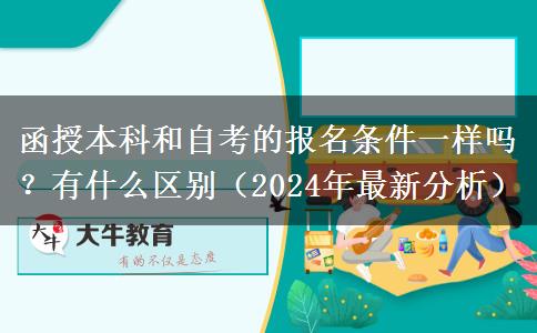 函授本科和自考的報名條件一樣嗎？有什么區(qū)別（2024年最新分析）