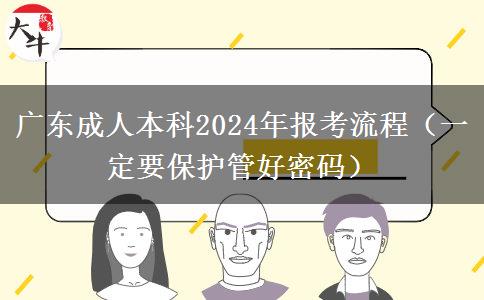 廣東成人本科2024年報。</div>
                    <div   class=