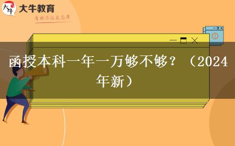 函授本科一年一萬(wàn)夠不夠？（2024年新）