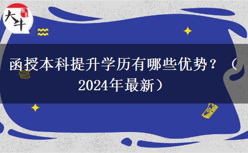 函授本科提升學(xué)歷有哪些優(yōu)勢(shì)？（2024年最新）