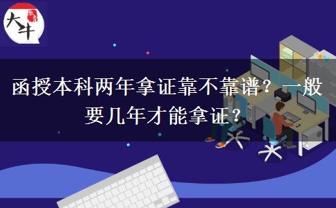 函授本科兩年拿證靠不靠譜？一般要幾年才能拿證？