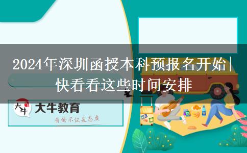 2024年深圳函授本科預(yù)報(bào)名開始|快看看這些時(shí)間安排