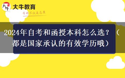 2024年自考和函授本科怎么選？（都是國(guó)家承認(rèn)的有效學(xué)歷哦）