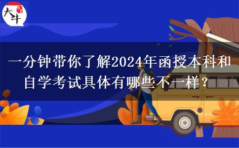 一分鐘帶你了解2024年函授本科和自學(xué)考試具體有哪些不一樣？