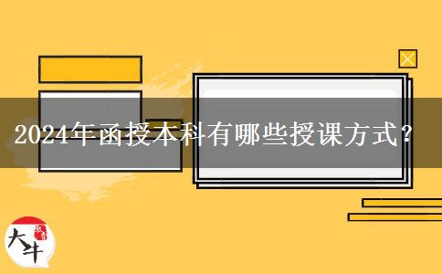 2024年函授本科有哪些授課方式？