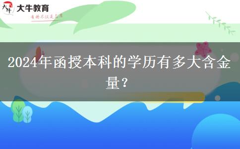 2024年函授本科的學(xué)歷有多大含金量？