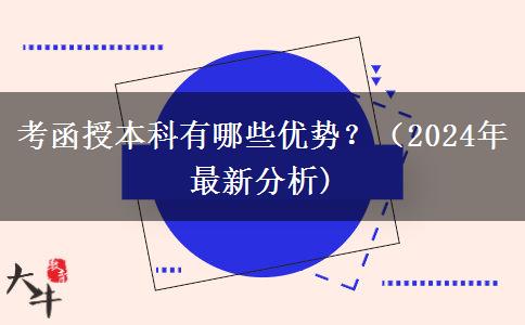 考函授本科有哪些優(yōu)勢？（2024年最新分析)
