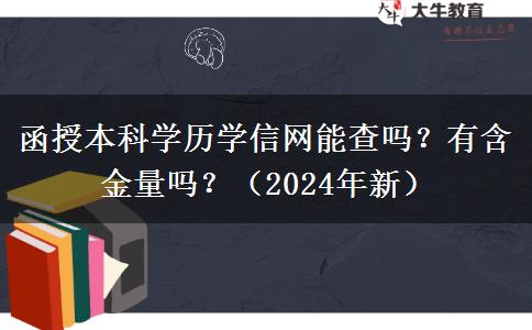 函授本科學(xué)歷學(xué)信網(wǎng)能查嗎？有含金量嗎？（2024年新）