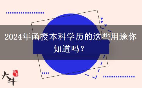 2024年還在說(shuō)學(xué)歷無(wú)用？函授本科學(xué)歷的這些用途你知道嗎？