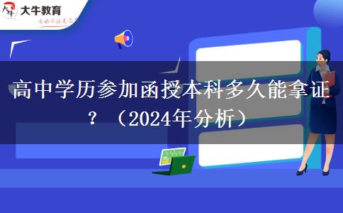 高中學(xué)歷參加函授本科多久能拿證？（2024年分析）
