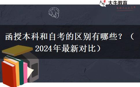 函授本科和自考的區(qū)別有哪些？（2024年最新對(duì)比）