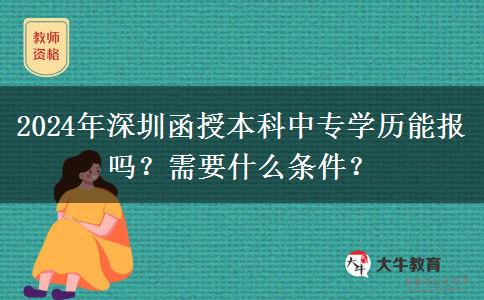 2024年深圳函授本科中專學(xué)歷能報(bào)嗎？需要什么條件？
