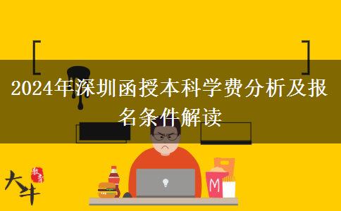 2024年深圳函授本科要多少錢(qián)？