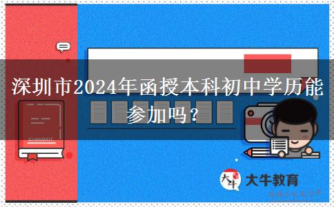 深圳市2024年函授本科初中學(xué)歷能參加嗎？
