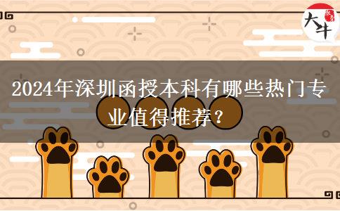 2024年深圳函授本科有哪些熱門(mén)專業(yè)值得推薦？