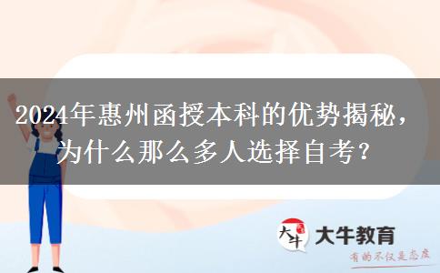 2024年惠州為啥那么多人報(bào)函授本科？有什么優(yōu)勢(shì)嗎？