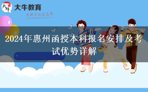 2024年惠州函授本科報(bào)名安排在幾號(hào)？