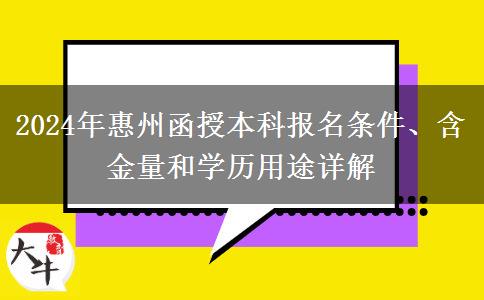 報(bào)名惠州2024年函授本科需要什么條件？