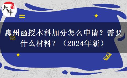 惠州函授本科加分怎么申請？需要什么材料？（2024年新）