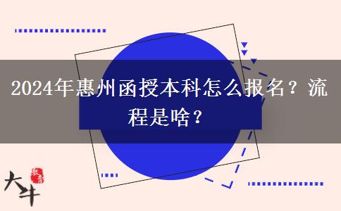 2024年惠州函授本科怎么報(bào)名？流程是啥？