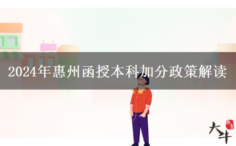 2024年惠州函授本科能加多少分？