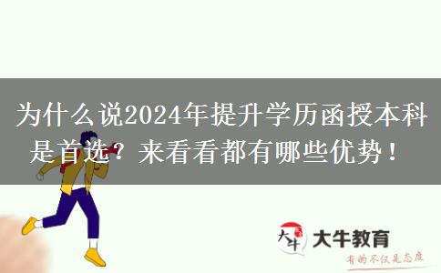 為什么說(shuō)2024年提升學(xué)歷函授本科是首選？來(lái)看看都有哪些優(yōu)勢(shì)！