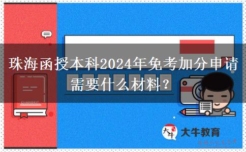 珠海函授本科2024年免考加分申請(qǐng)需要什么材料？