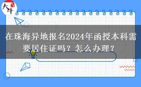在珠海異地報(bào)名2024年函授本科需要居住證嗎？怎么辦理？