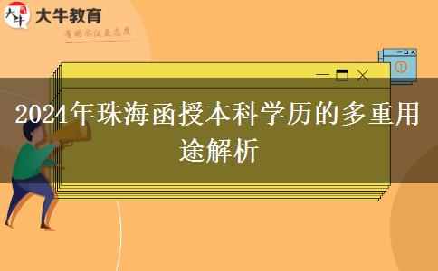 函授本科學(xué)歷在珠海有哪些用途？（2024年新）