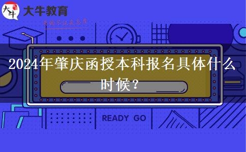 2024年肇慶函授本科報(bào)名具體什么時(shí)候？