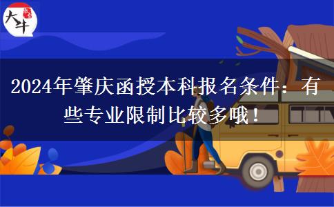 2024年肇慶函授本科報(bào)名條件：有些專業(yè)限制比較多哦！