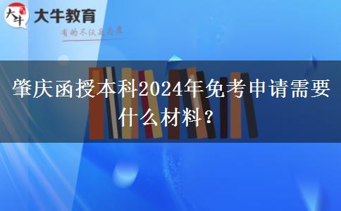 肇慶函授本科2024年免考申請需要什么材料？