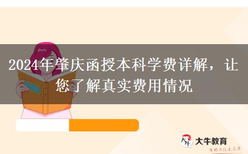 肇慶讀函授本科需要多少錢？貴不貴？（2024年新）