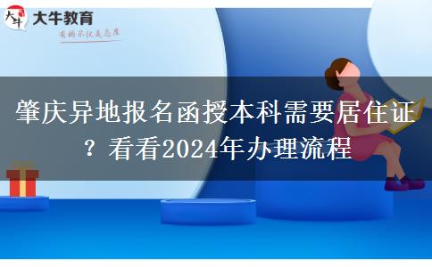 肇慶異地報(bào)名函授本科需要居住證？看看2024年辦理流程