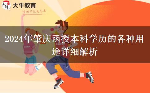 2024年函授本科學(xué)歷在肇慶都有哪些用途？