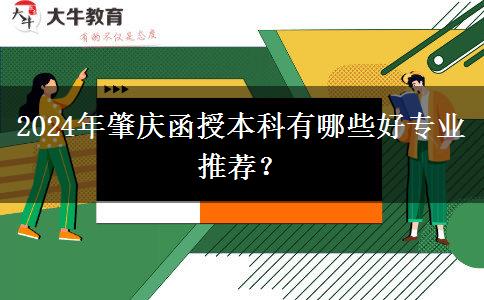 2024年肇慶函授本科有哪些好專(zhuān)業(yè)推薦？