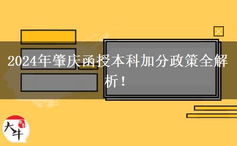 2024年肇慶函授本科能加幾分？看看這篇匯總！