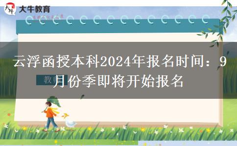 云浮函授本科2024年報(bào)名時(shí)間：9月份季即將開(kāi)始報(bào)